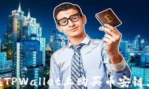 
baioti如何在TPWallet上购买币安链上的数字资产